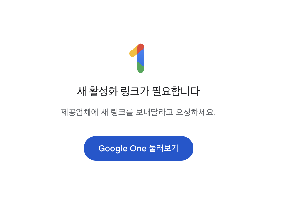 새 활성화 링크가 필요하다는 오류 화면