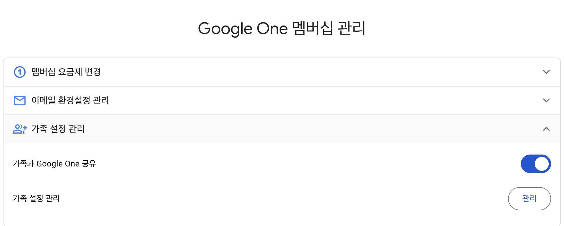 Google One에서 가족 설정 관리를 여는 화면