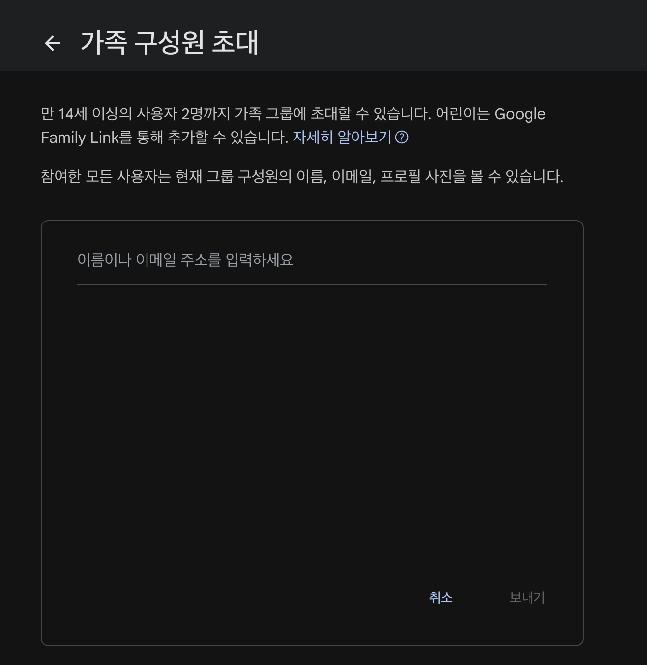 가족 구성원 초대 보내기와 사용자 추가 화면
