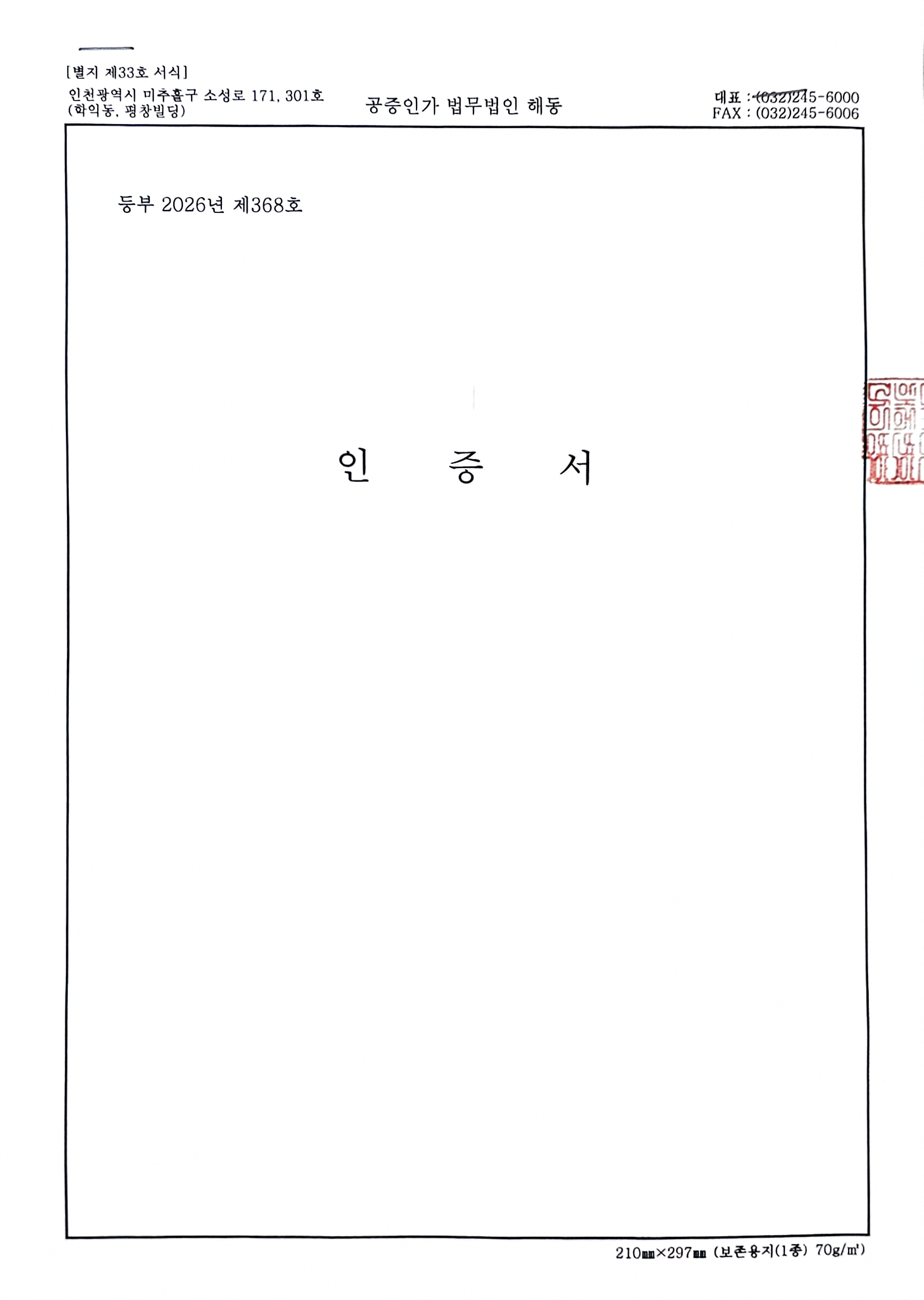 공증인가 법무법인 인증서